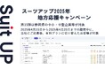 「スーツアップ2025年地方応援キャンペーン」第15弾(静岡県)のお知らせ