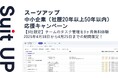 チームのタスク管理・プロジェクト管理ツール「スーツアップ」、中小企業(社歴20年以上50年以内)応援キャンペーン