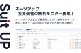 チームのタスク管理・プロジェクト管理ツール「スーツアップ」、投資会社の無料モニター募集