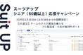 チームのタスク管理・プロジェクト管理ツール「スーツアップ」、シニア応援キャンペーン