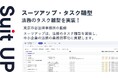 チームのタスク管理・プロジェクト管理ツール「スーツアップ」、法務のタスクひな型の追加のお知らせ