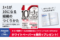 プロ経営者・小松裕介による初著書『1+1が10になる組織のつくりかた チームのタスク管理による生産性向上』書籍予約キャンペーンのお知らせ