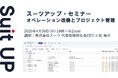 スーツアップ・セミナー「オペレーション改善とプロジェクト管理」開催のお知らせ