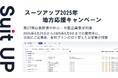 「スーツアップ2025年地方応援キャンペーン」第17弾(長野県)のお知らせ