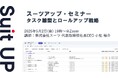 スーツアップ・セミナー「タスク雛型とロールアップ戦略」開催のお知らせ