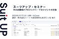 スーツアップ・セミナー「中小企業向けプロジェクト・マネジメントの方法」開催のお知らせ