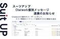 チームのタスク管理・プロジェクト管理ツール「スーツアップ」、ビジネス・チャットツール「Chatwork」(チャットワーク)ダイレクトチャット連携のお知らせ