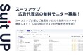 チームのタスク管理・プロジェクト管理ツール「スーツアップ」、広告代理店の無料モニター募集
