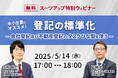 スーツアップ特別ウェビナー「中小企業にオススメ!登記の標準化 ~ 会社登記及び不動産登記のタスクひな型を使う ~」開催のお知らせ