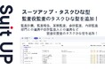 チームのタスク管理・プロジェクト管理ツール「スーツアップ」、監査役監査のタスクひな型の追加のお知らせ