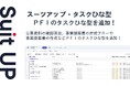 チームのタスク管理・プロジェクト管理ツール「スーツアップ」、PFIのタスクひな型の追加のお知らせ