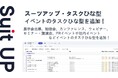 チームのタスク管理・プロジェクト管理ツール「スーツアップ」、イベントのタスクひな型の追加のお知らせ