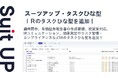 チームのタスク管理・プロジェクト管理ツール「スーツアップ」、IRのタスクひな型の追加のお知らせ
