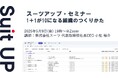 スーツアップ・セミナー「1+1が10になる組織のつくりかた」開催のお知らせ