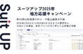 「スーツアップ2025年地方応援キャンペーン」第18弾(新潟県)のお知らせ