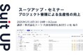 スーツアップ・セミナー「プロジェクト管理による生産性の向上」開催のお知らせ