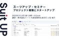 スーツアップ・セミナー「プロジェクト管理とスタートアップ」開催のお知らせ