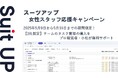 チームのタスク管理・プロジェクト管理ツール「スーツアップ」、女性スタッフ応援キャンペーン