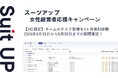 チームのタスク管理・プロジェクト管理ツール「スーツアップ」、女性経営者応援キャンペーン