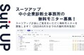 チームのタスク管理・プロジェクト管理ツール「スーツアップ」、中小企業診断士事務所の無料モニター募集