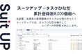 スーツアップ・タスクひな型、累計登録数8,000個超へ