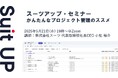スーツアップ・セミナー「かんたんなプロジェクト管理のススメ」開催のお知らせ