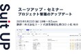 スーツアップ・セミナー「プロジェクト管理のアップデート」開催のお知らせ
