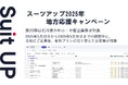 「スーツアップ2025年地方応援キャンペーン」第20弾(石川県)のお知らせ
