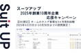 チームのタスク管理・プロジェクト管理ツール「スーツアップ」、2025年創業10周年企業応援キャンペーン