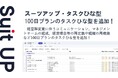 チームのタスク管理・プロジェクト管理ツール「スーツアップ」、100日プランのタスクひな型の追加のお知らせ