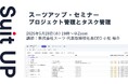 スーツアップ・セミナー「プロジェクト管理とタスク管理」開催のお知らせ