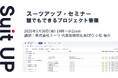 スーツアップ・セミナー「誰でもできるプロジェクト管理」開催のお知らせ
