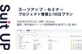 スーツアップ・セミナー「プロジェクト管理と100日プラン」開催のお知らせ