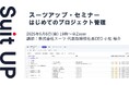 スーツアップ・セミナー「はじめてのプロジェクト管理」開催のお知らせ