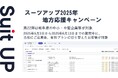 「スーツアップ2025年地方応援キャンペーン」第22弾(岐阜県)のお知らせ
