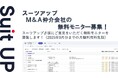 チームのタスク管理・プロジェクト管理ツール「スーツアップ」、M&A仲介会社の無料モニター募集