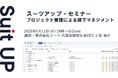 スーツアップ・セミナー「プロジェクト管理による部下マネジメント」開催のお知らせ