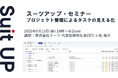スーツアップ・セミナー「プロジェクト管理によるタスクの見える化」開催のお知らせ