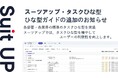 チームのタスク管理・プロジェクト管理ツール「スーツアップ」、タスクひな型ガイドの追加のお知らせ
