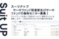 チームのタスク管理・プロジェクト管理ツール「スーツアップ」、サーチファンド投資家及びサーチファンドの無料モニター募集