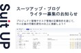 スーツアップ・ブログのライター募集(2025年7月)のお知らせ
