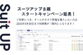チームのタスク管理・プロジェクト管理ツール「スーツアップ」β版スタートキャンペーン延長(2025年9月末まで)のお知らせ
