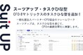 チームのタスク管理・プロジェクト管理ツール「スーツアップ」、「CFO 8マトリックス」のタスクひな型の追加のお知らせ