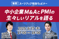 スーツアップ特別ウェビナー「中小企業M&AとPMIの生々しいリアルを語る」開催のお知らせ