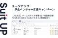 チームのタスク管理・プロジェクト管理ツール「スーツアップ」、学生ベンチャー応援キャンペーン