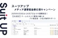 チームのタスク管理・プロジェクト管理ツール「スーツアップ」、メディア運営担当者応援キャンペーン