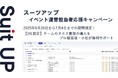 チームのタスク管理・プロジェクト管理ツール「スーツアップ」、イベント運営担当者応援キャンペーン