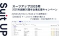 チームのタスク管理・プロジェクト管理ツール「スーツアップ」、2025年創業30周年企業応援キャンペーン