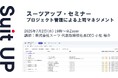 スーツアップ・セミナー「プロジェクト管理による上司マネジメント」開催のお知らせ