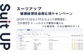 チームのタスク管理・プロジェクト管理ツール「スーツアップ」、健康経営担当者応援キャンペーン